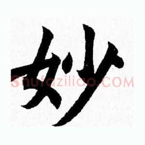 妙