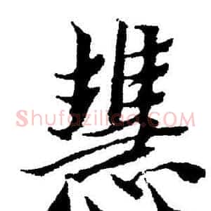 慧