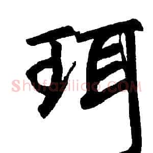 珥