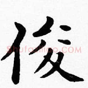 俊