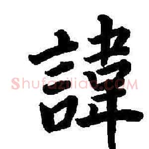諱