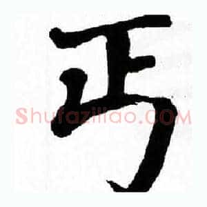 丐