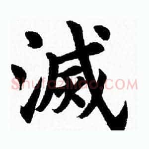 滅
