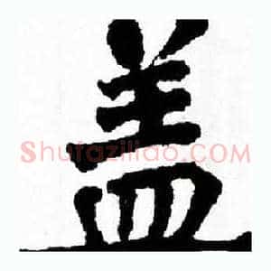 盖
