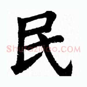 民
