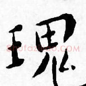 瑰