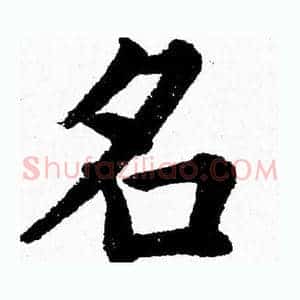 名