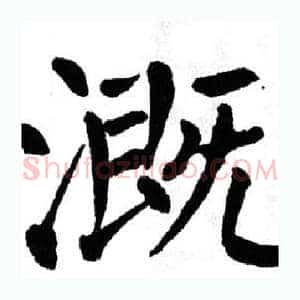 溉