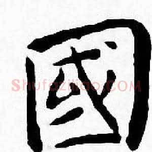 國