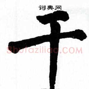 干