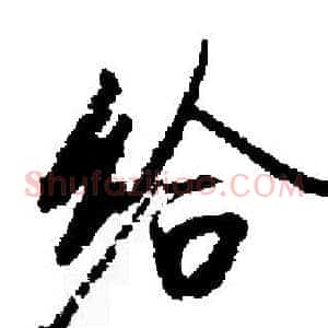 给