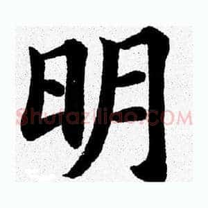 明