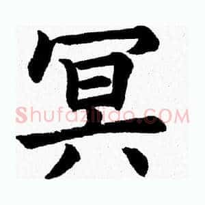 冥