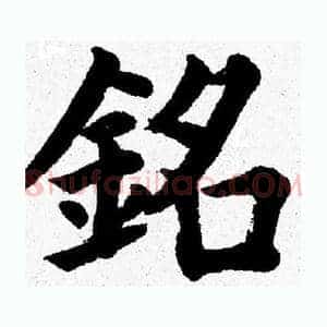 銘