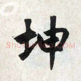 坤