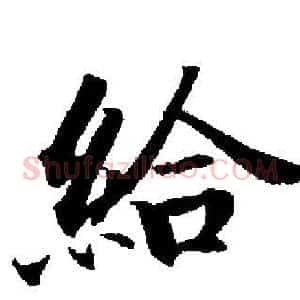 給