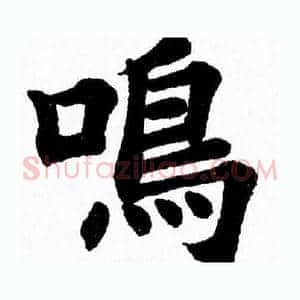 鳴