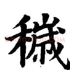 穢