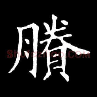 賸