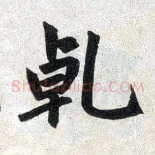 乾