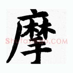 摩