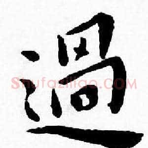 過