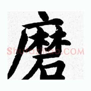 磨