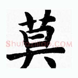 莫