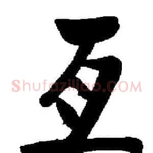 亘