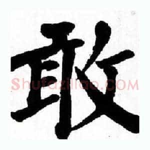 敢