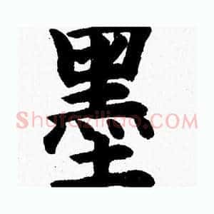 墨