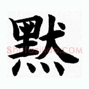 默