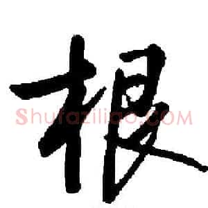 根