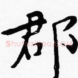郡