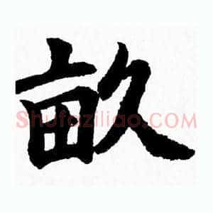 畝