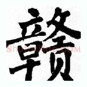 赣