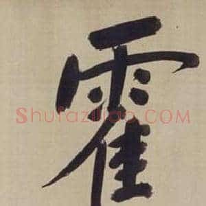 霍