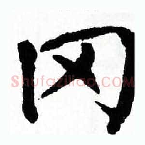 冈