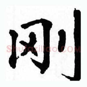 刚