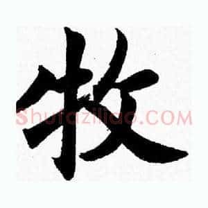牧
