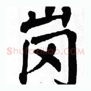 岗