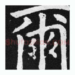 爾