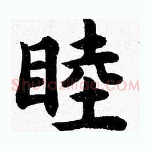 睦