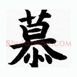 慕