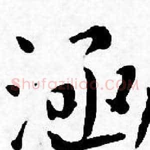 涵