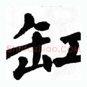缸