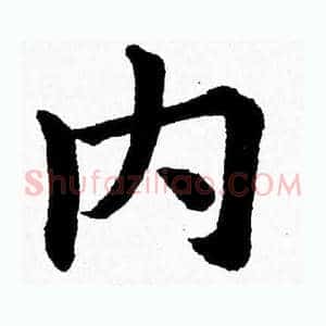 内