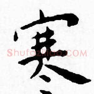 寒