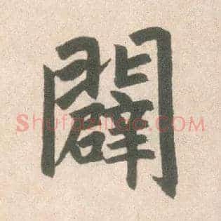辟