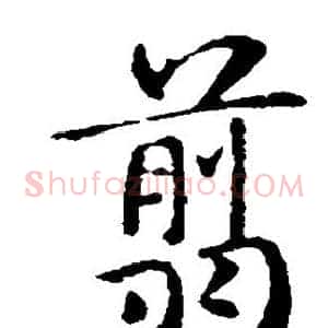 剪
